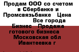 Продам ООО со счетом в Сбербанке и Промсвязьбанке › Цена ­ 250 000 - Все города Бизнес » Продажа готового бизнеса   . Московская обл.,Ивантеевка г.